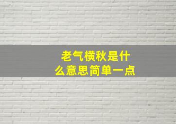 老气横秋是什么意思简单一点