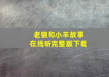 老狼和小羊故事在线听完整版下载