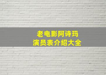 老电影阿诗玛演员表介绍大全