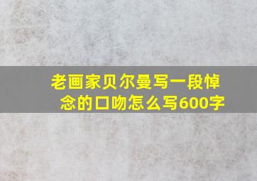 老画家贝尔曼写一段悼念的口吻怎么写600字