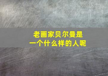 老画家贝尔曼是一个什么样的人呢