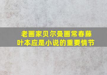 老画家贝尔曼画常春藤叶本应是小说的重要情节