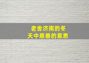 老舍济南的冬天中慈善的意思