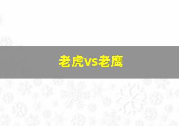 老虎vs老鹰