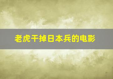 老虎干掉日本兵的电影