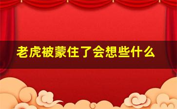 老虎被蒙住了会想些什么