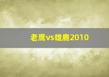 老鹰vs雄鹿2010