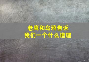 老鹰和乌鸦告诉我们一个什么道理