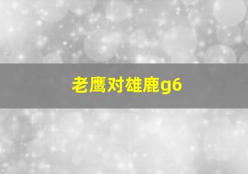 老鹰对雄鹿g6