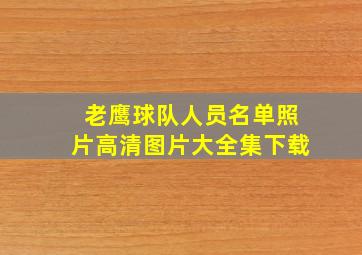 老鹰球队人员名单照片高清图片大全集下载