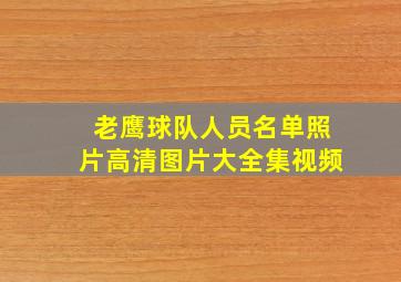 老鹰球队人员名单照片高清图片大全集视频