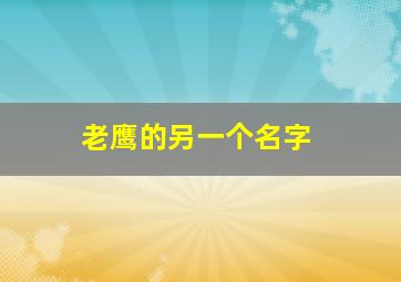 老鹰的另一个名字