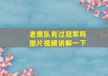 老鹰队有过冠军吗图片视频讲解一下