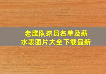 老鹰队球员名单及薪水表图片大全下载最新