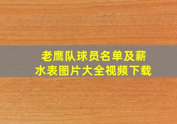 老鹰队球员名单及薪水表图片大全视频下载