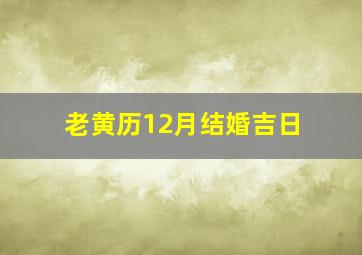 老黄历12月结婚吉日