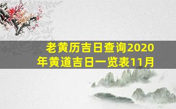 老黄历吉日查询2020年黄道吉日一览表11月