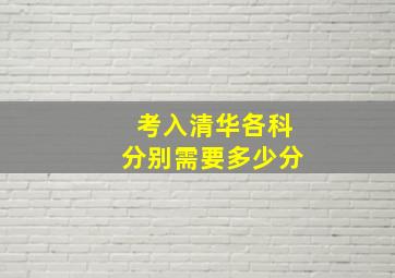 考入清华各科分别需要多少分