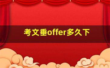 考文垂offer多久下