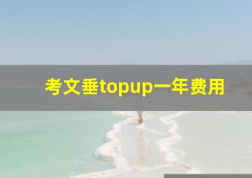 考文垂topup一年费用