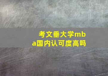 考文垂大学mba国内认可度高吗