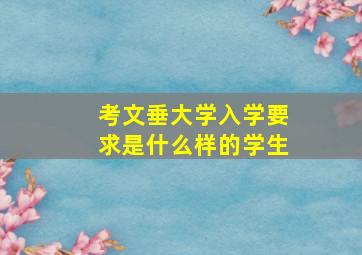 考文垂大学入学要求是什么样的学生