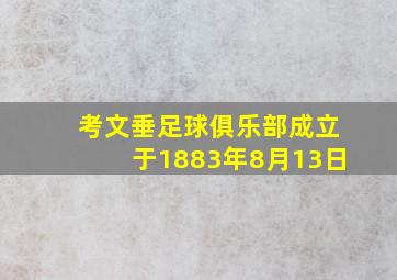 考文垂足球俱乐部成立于1883年8月13日