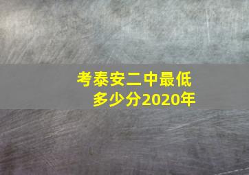 考泰安二中最低多少分2020年