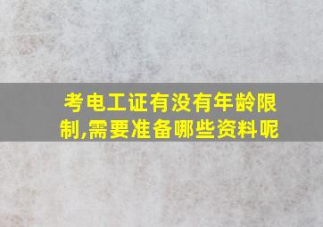 考电工证有没有年龄限制,需要准备哪些资料呢