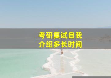 考研复试自我介绍多长时间