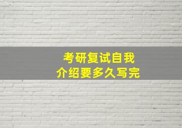 考研复试自我介绍要多久写完