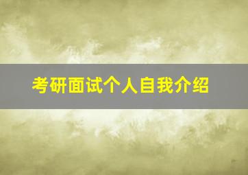 考研面试个人自我介绍