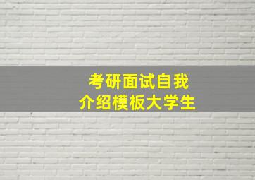 考研面试自我介绍模板大学生