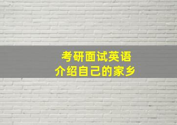 考研面试英语介绍自己的家乡