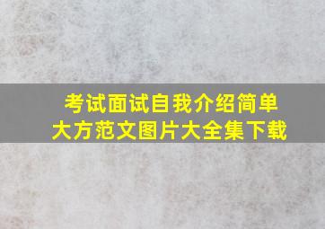 考试面试自我介绍简单大方范文图片大全集下载