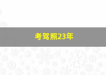 考驾照23年