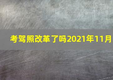 考驾照改革了吗2021年11月