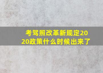 考驾照改革新规定2020政策什么时候出来了