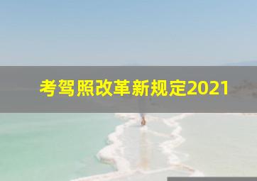 考驾照改革新规定2021