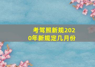 考驾照新规2020年新规定几月份