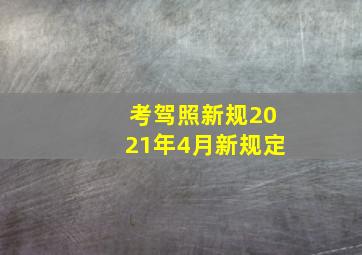 考驾照新规2021年4月新规定