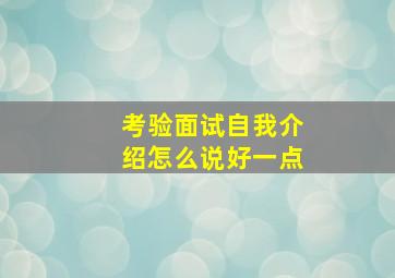 考验面试自我介绍怎么说好一点