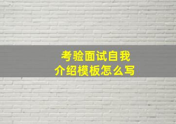 考验面试自我介绍模板怎么写