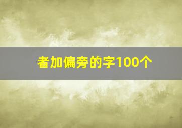 者加偏旁的字100个