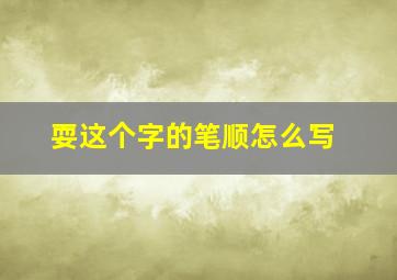 耍这个字的笔顺怎么写