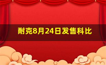 耐克8月24日发售科比