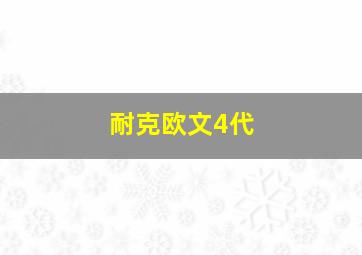 耐克欧文4代