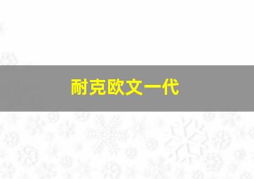 耐克欧文一代