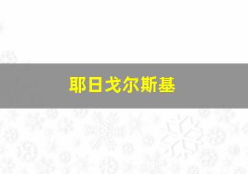 耶日戈尔斯基