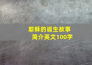 耶稣的诞生故事简介英文100字